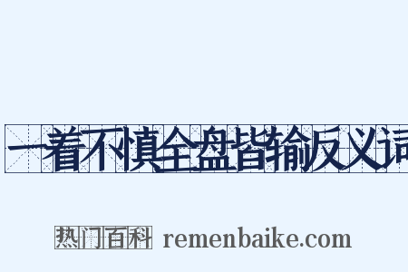 一着不慎全盘皆输反义词是什么意思的图片